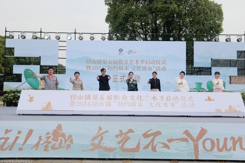 文化共富 徑彩紛呈——余杭徑山第五屆群眾文化藝術(shù)季啟動(dòng)